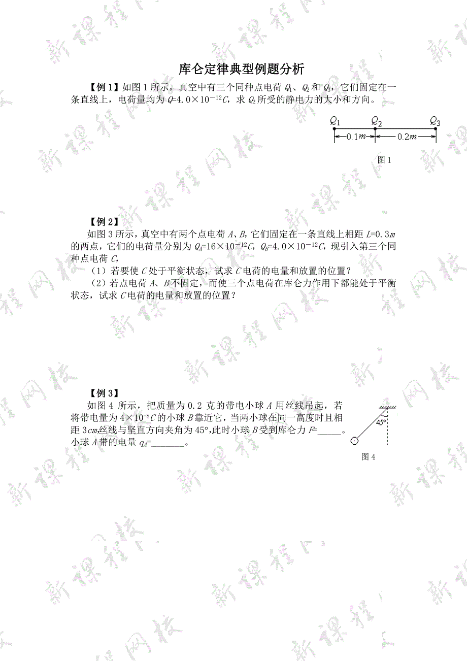 库仑定律典型例题分析.doc_第1页