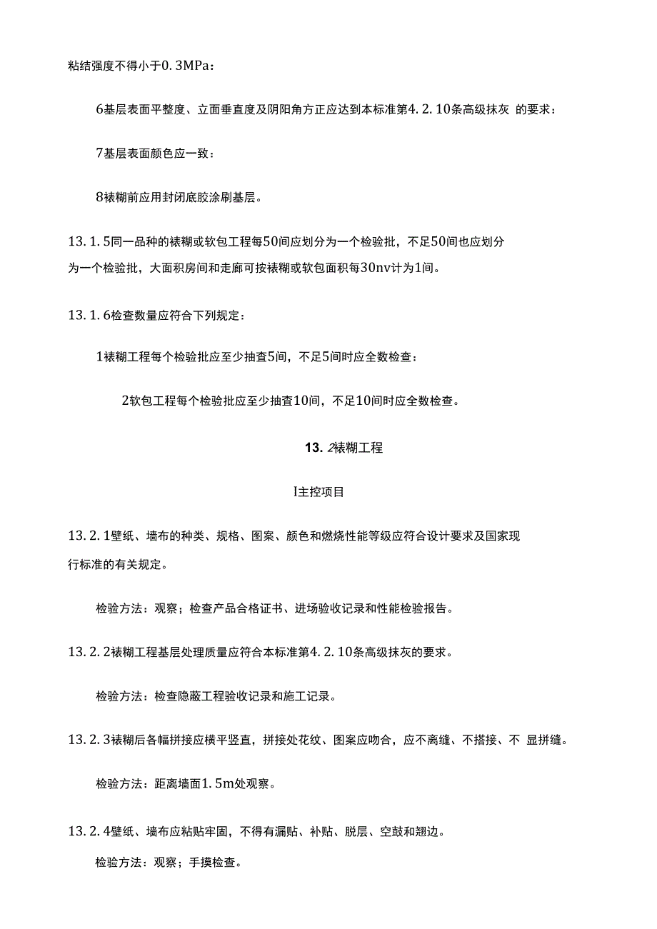 装饰装修工程裱糊与软包工程_第2页