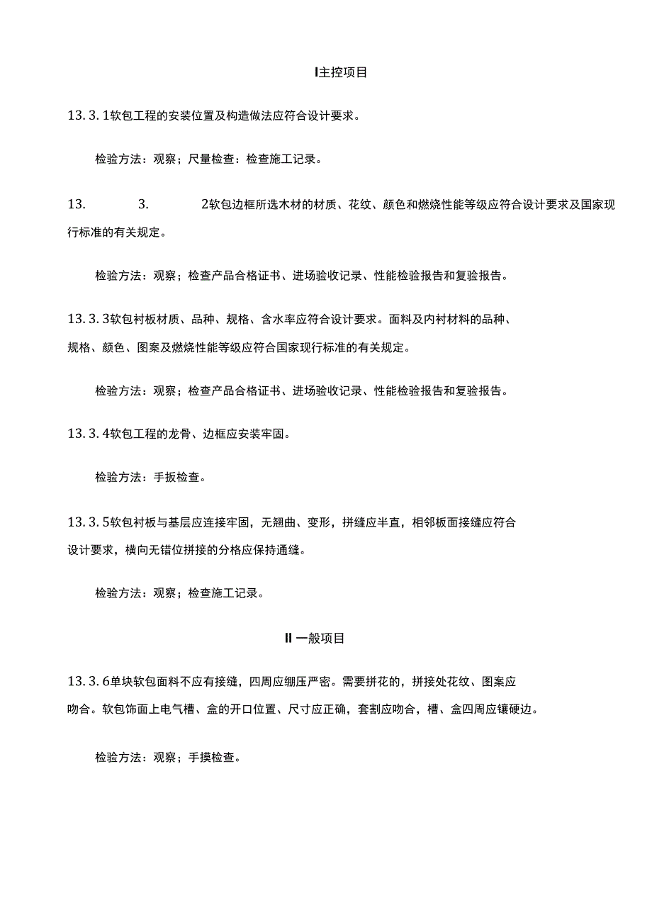 装饰装修工程裱糊与软包工程_第4页