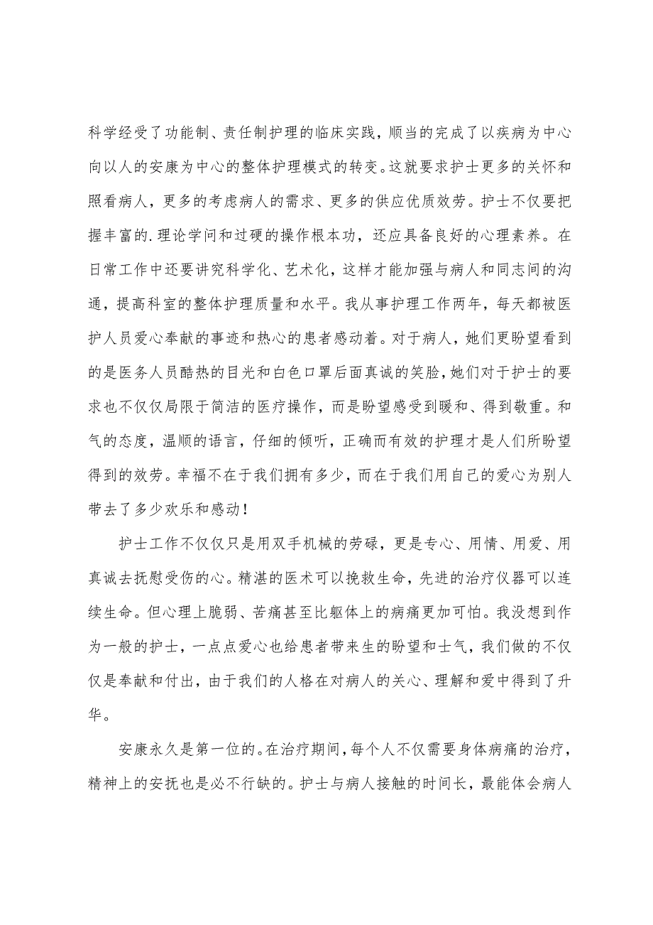 护士医德医风演讲稿.docx_第3页