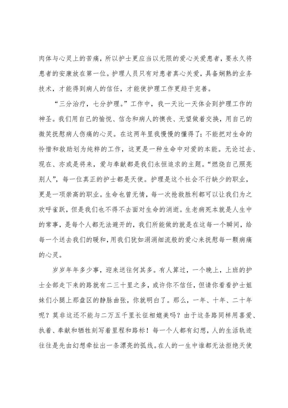 护士医德医风演讲稿.docx_第4页