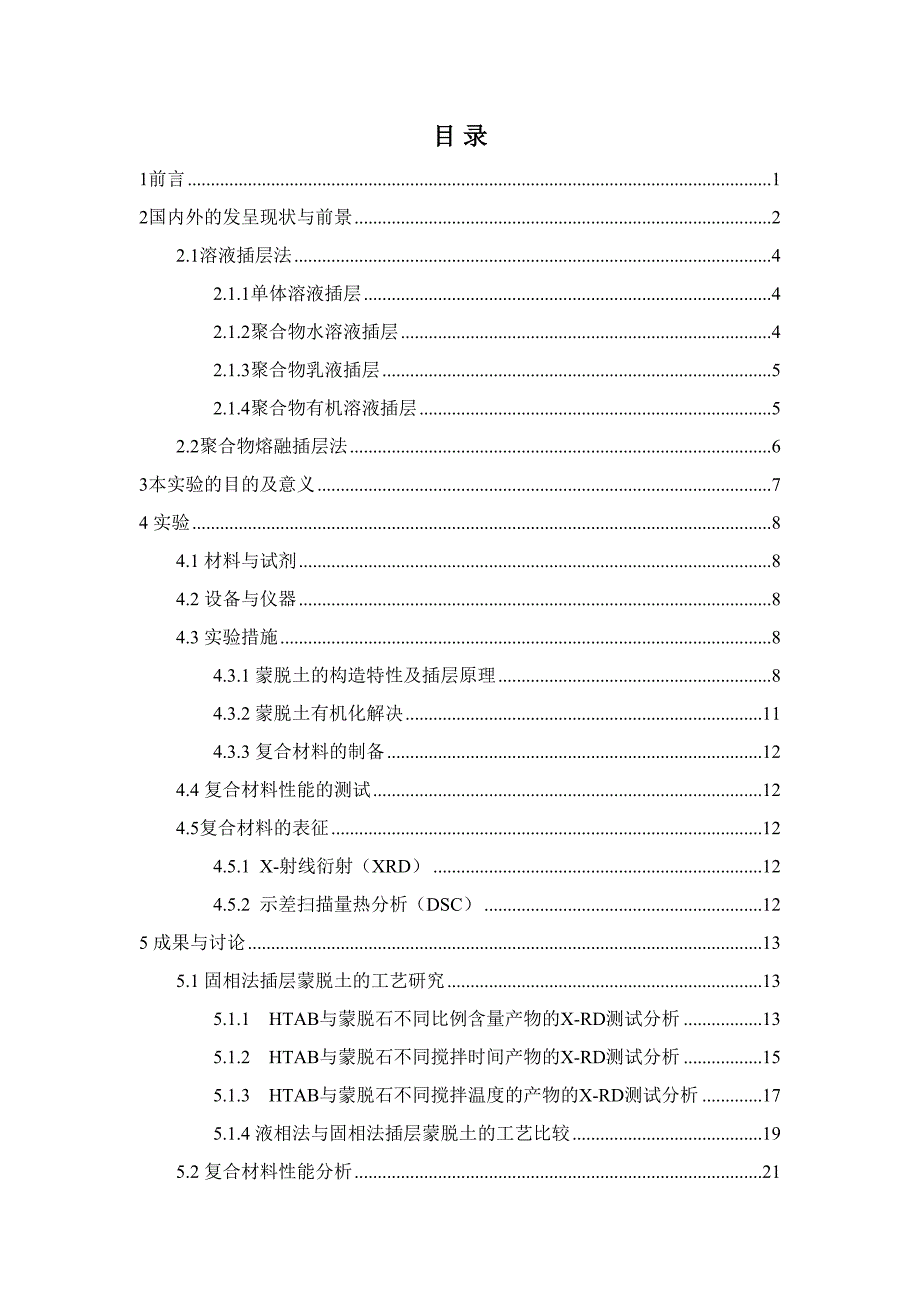 溶液插层法制备可降解聚酯PBAT蒙脱土纳米复合材料及其能表征_第1页