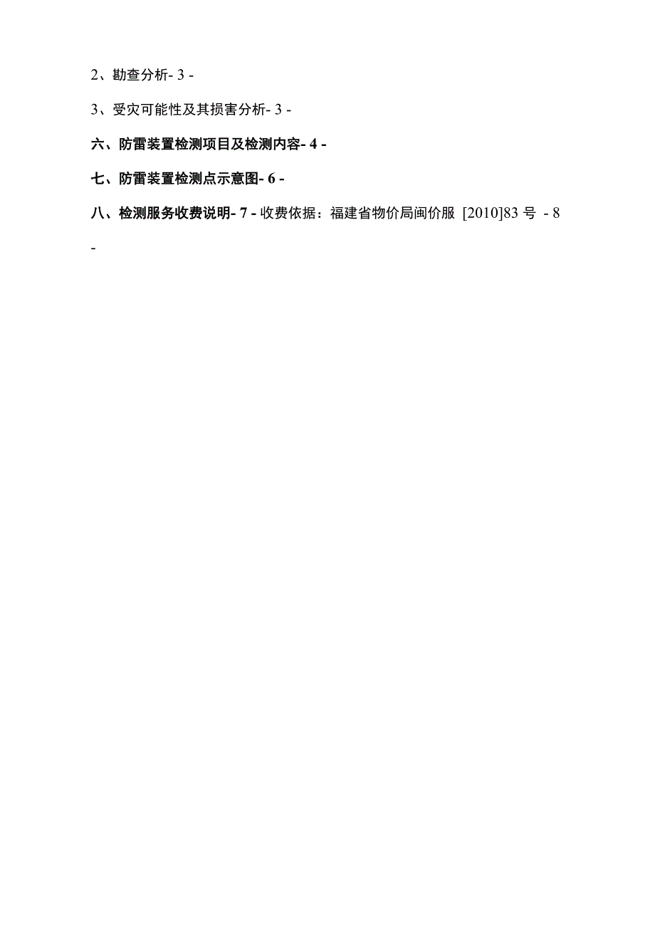 2021年防雷装置安全性能检测方案_第2页