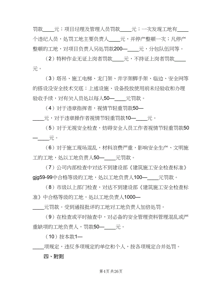 安全生产奖罚制度（八篇）.doc_第4页