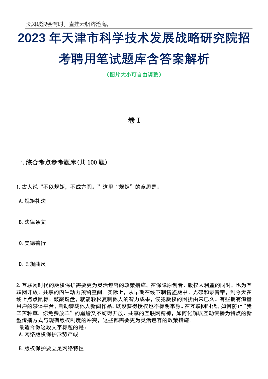 2023年天津市科学技术发展战略研究院招考聘用笔试题库含答案解析_第1页