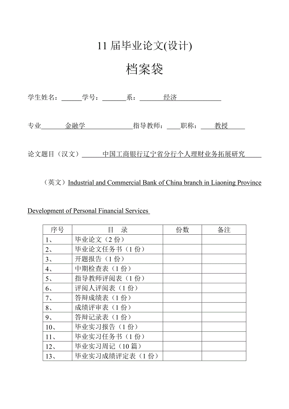 中国工商银行辽宁省分行个人理财业务拓展研究-毕业论文-范本任务书、开题报告、中期检查表、指导教师评阅表.doc_第1页