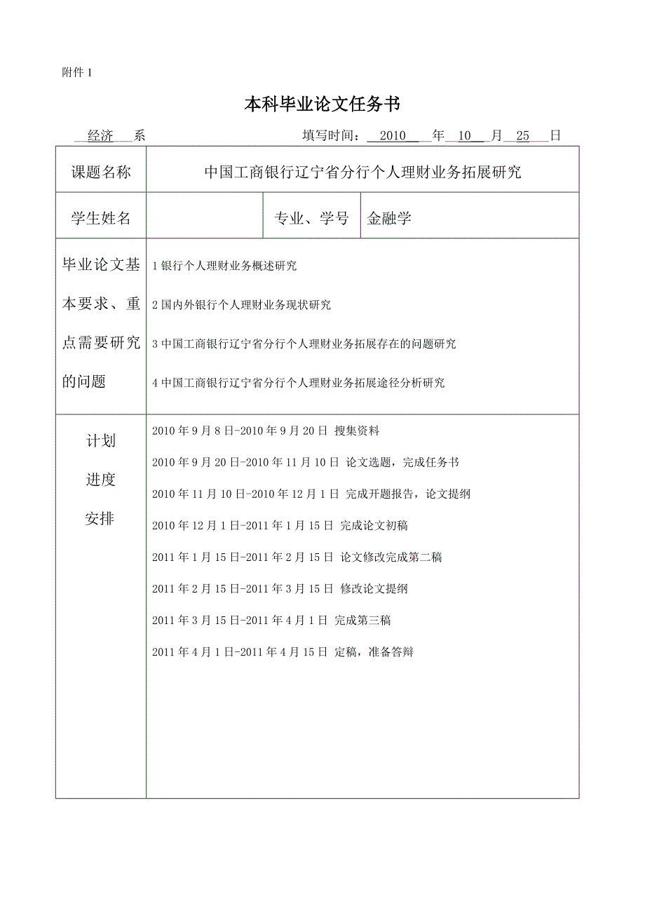 中国工商银行辽宁省分行个人理财业务拓展研究-毕业论文-范本任务书、开题报告、中期检查表、指导教师评阅表.doc_第2页