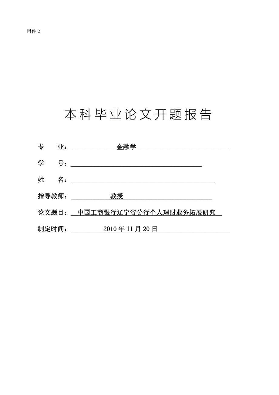 中国工商银行辽宁省分行个人理财业务拓展研究-毕业论文-范本任务书、开题报告、中期检查表、指导教师评阅表.doc_第5页