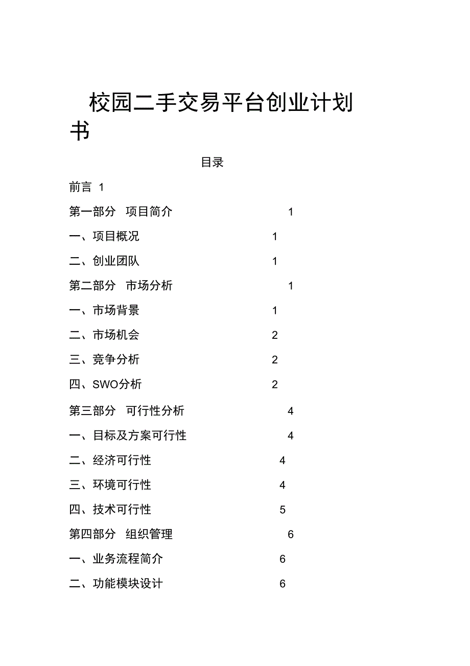 校园二手交易平台创业项目计划书_第1页