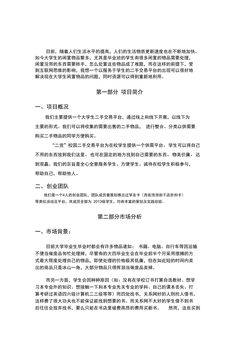 校园二手交易平台创业项目计划书_第4页