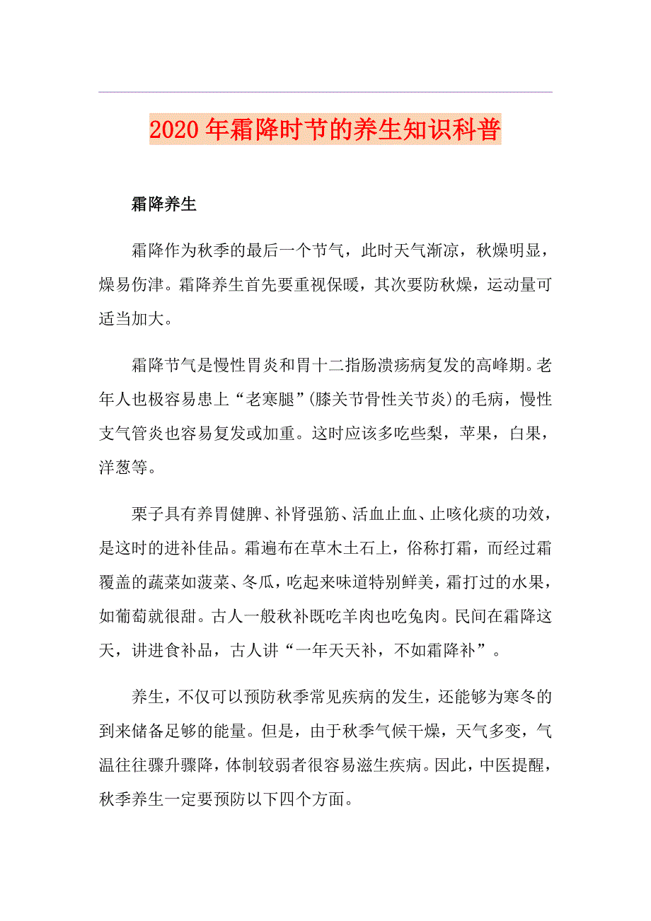 霜降时节的养生知识科普_第1页