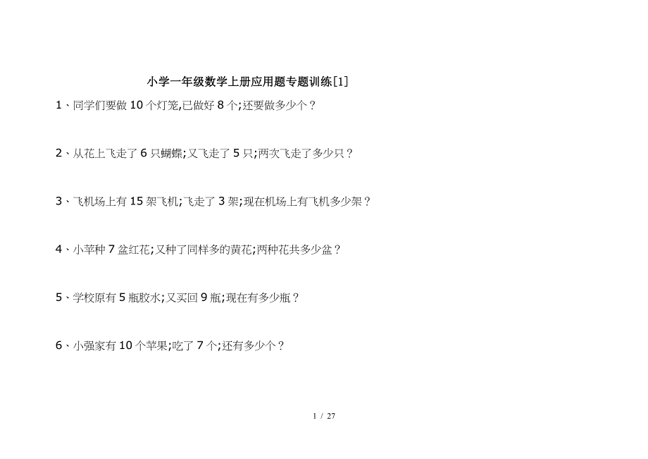 小学一年级数学上册应用题专题训练[1].doc_第1页