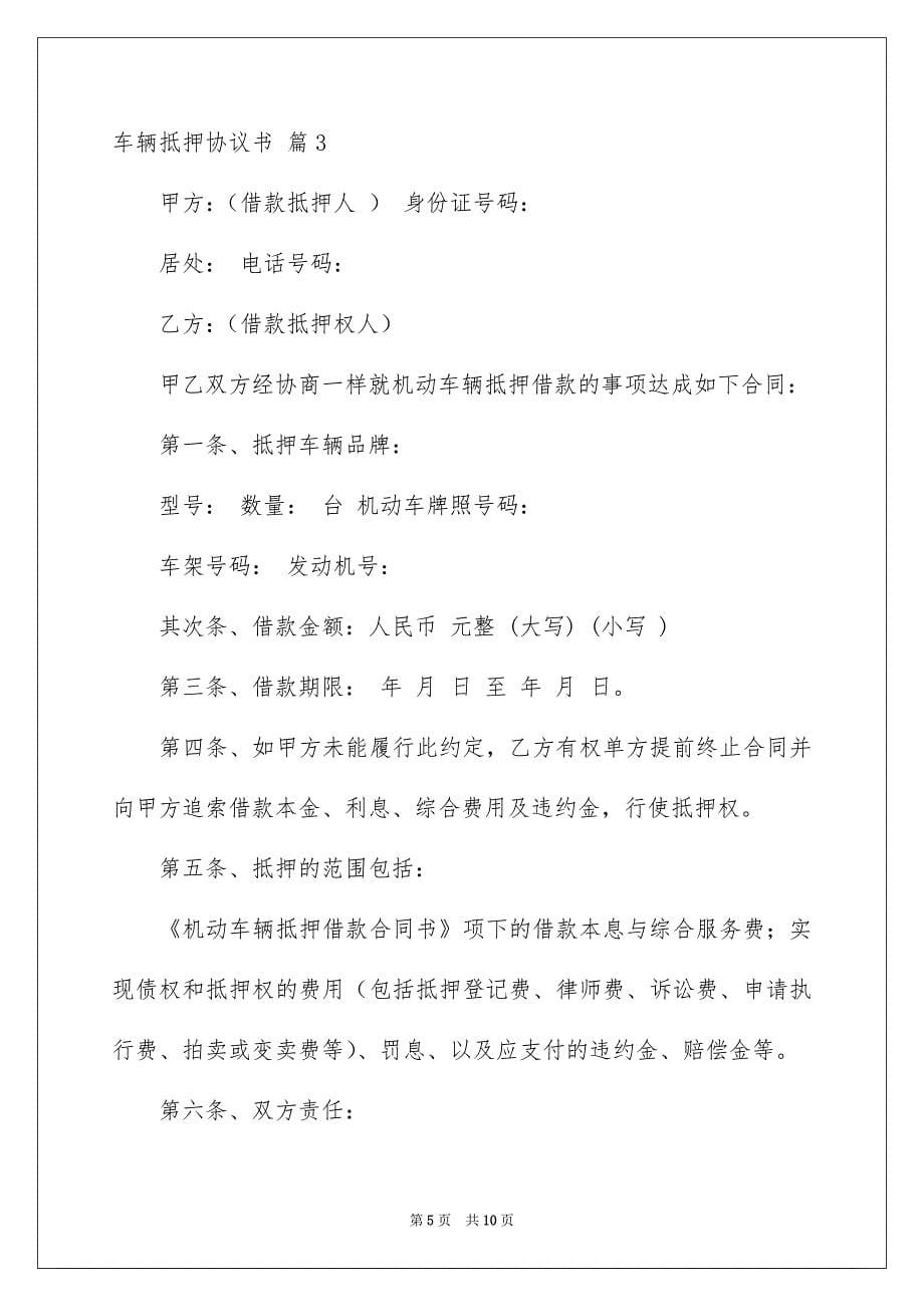 车辆抵押协议书5篇_第5页