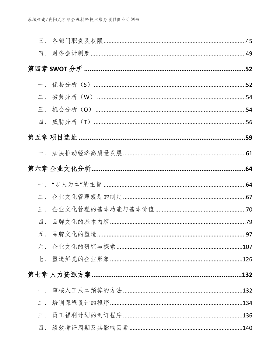 资阳无机非金属材料技术服务项目商业计划书范文模板_第3页