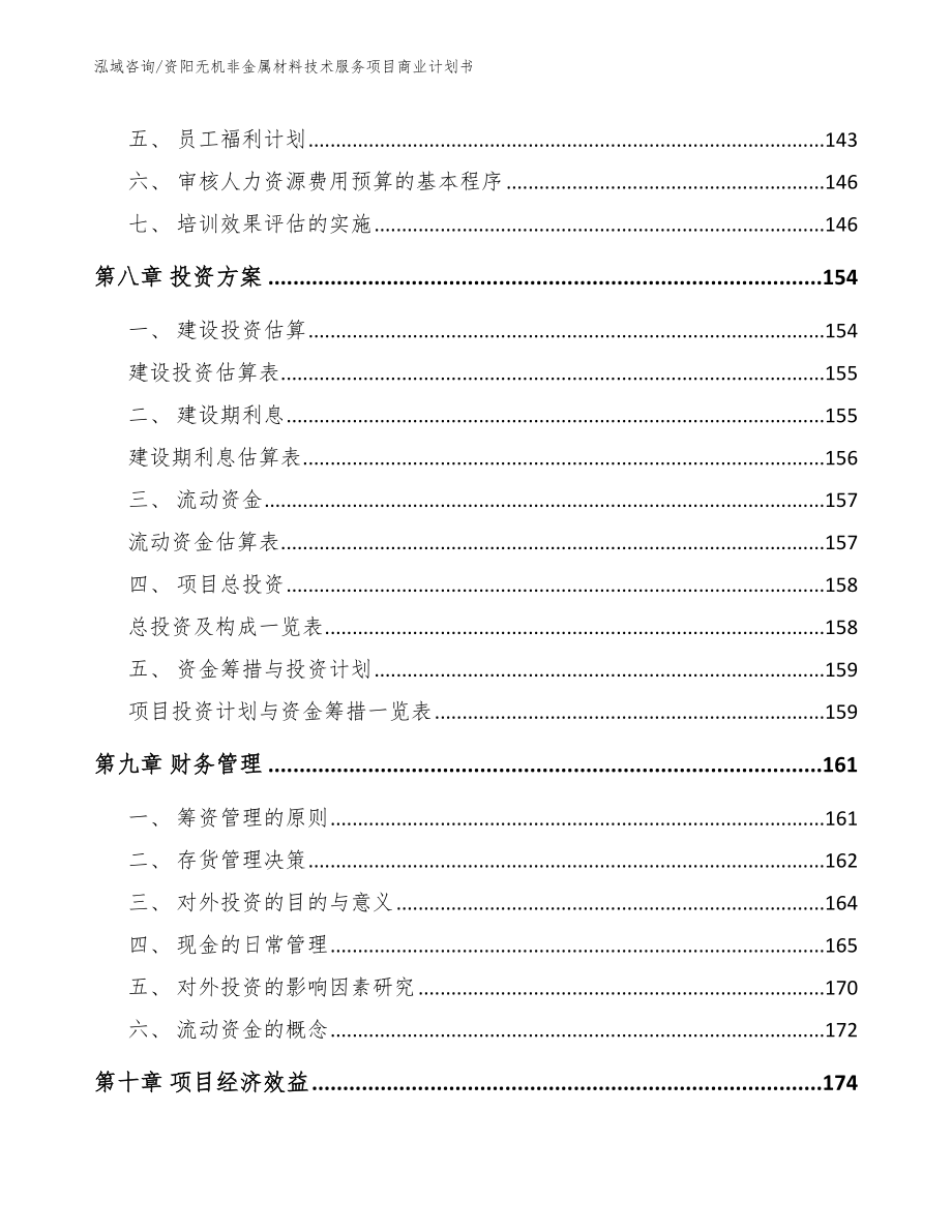 资阳无机非金属材料技术服务项目商业计划书范文模板_第4页