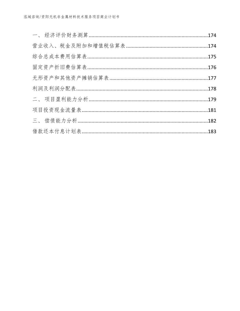 资阳无机非金属材料技术服务项目商业计划书范文模板_第5页