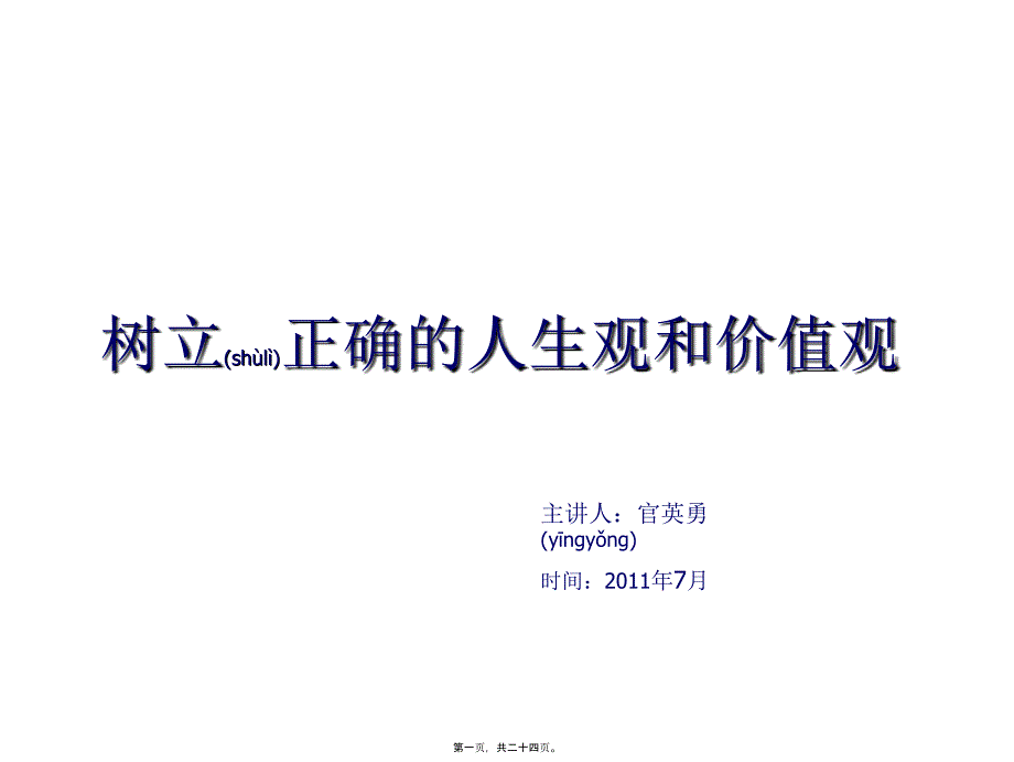 医学专题—医务人员人生观和价值观32344_第1页