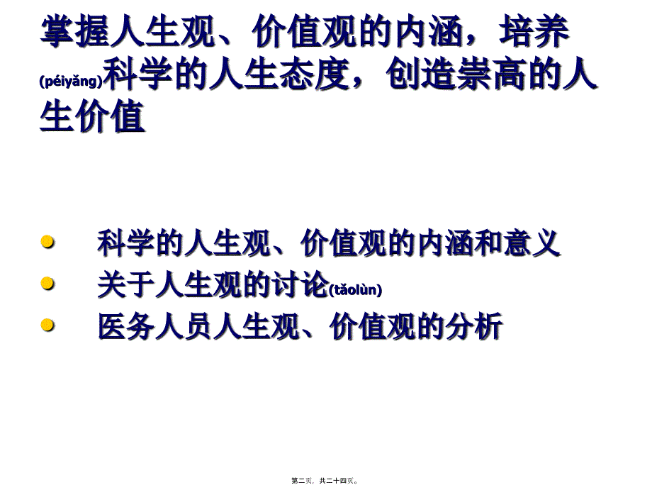 医学专题—医务人员人生观和价值观32344_第2页