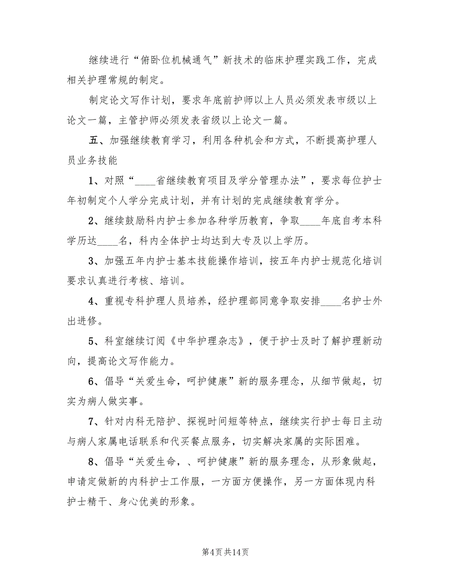 内科护士长第二季度工作计划_第4页