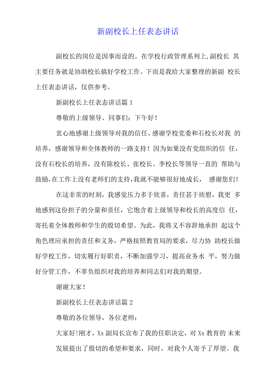 新副校长上任表态讲话_第1页