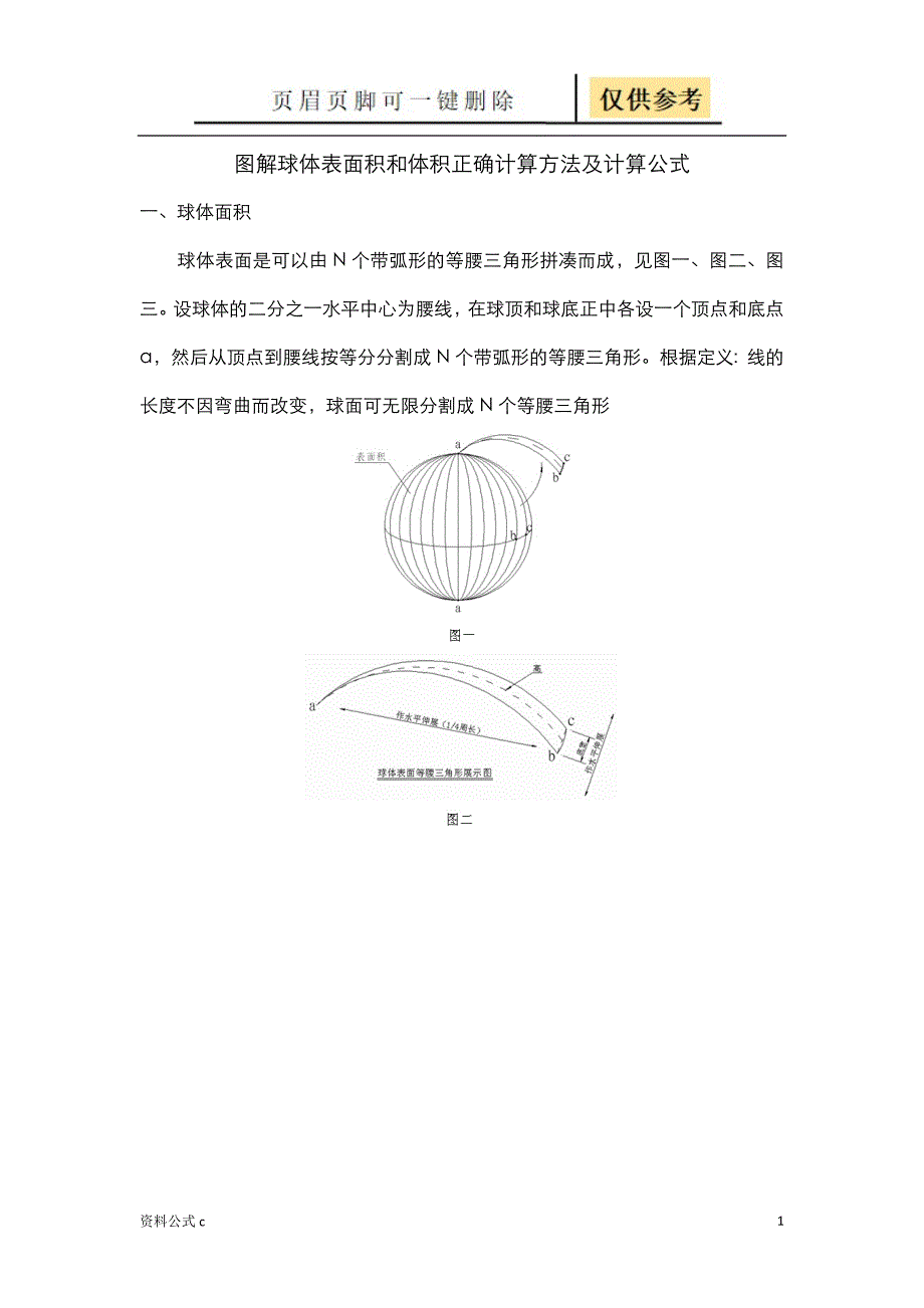 图解球体表面积和体积正确计算方法及计算公式[教学备用]_第1页