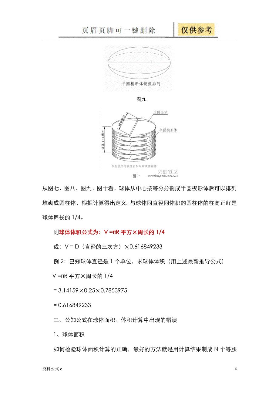 图解球体表面积和体积正确计算方法及计算公式[教学备用]_第4页