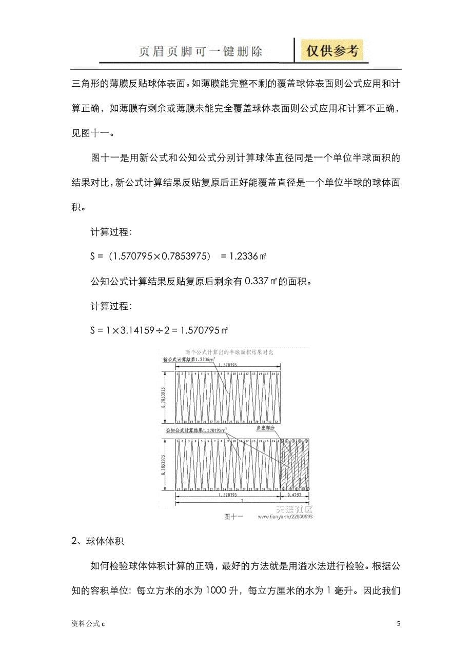 图解球体表面积和体积正确计算方法及计算公式[教学备用]_第5页