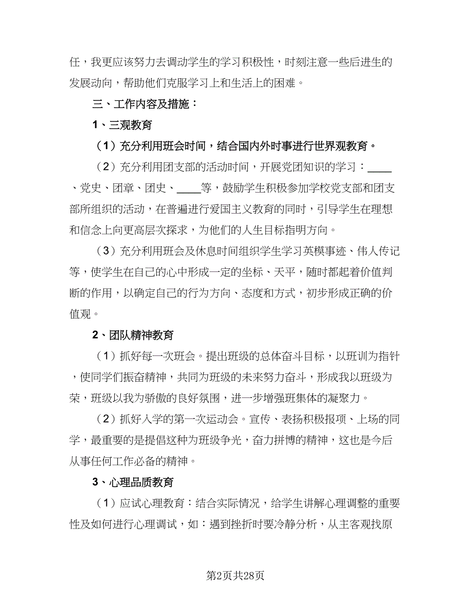 2023初二秋季学期班主任工作计划范文（八篇）.doc_第2页