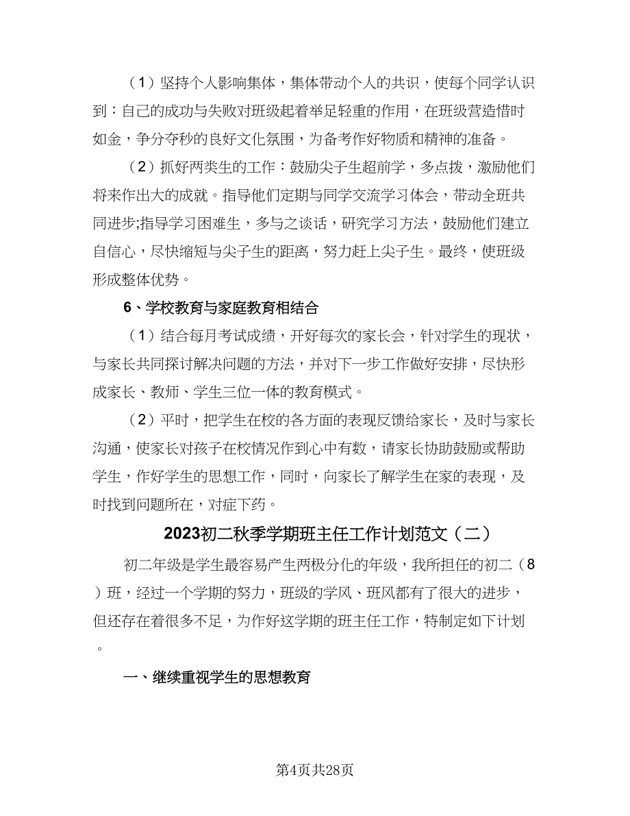 2023初二秋季学期班主任工作计划范文（八篇）.doc_第4页