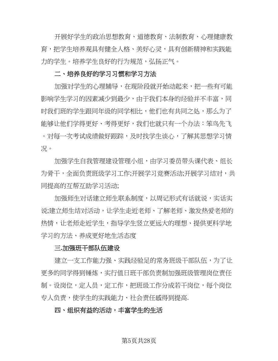 2023初二秋季学期班主任工作计划范文（八篇）.doc_第5页