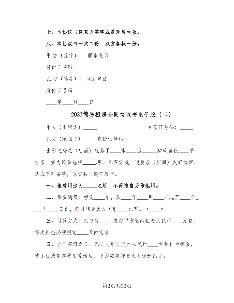 2023简易租房合同协议书电子版（七篇）.doc_第2页