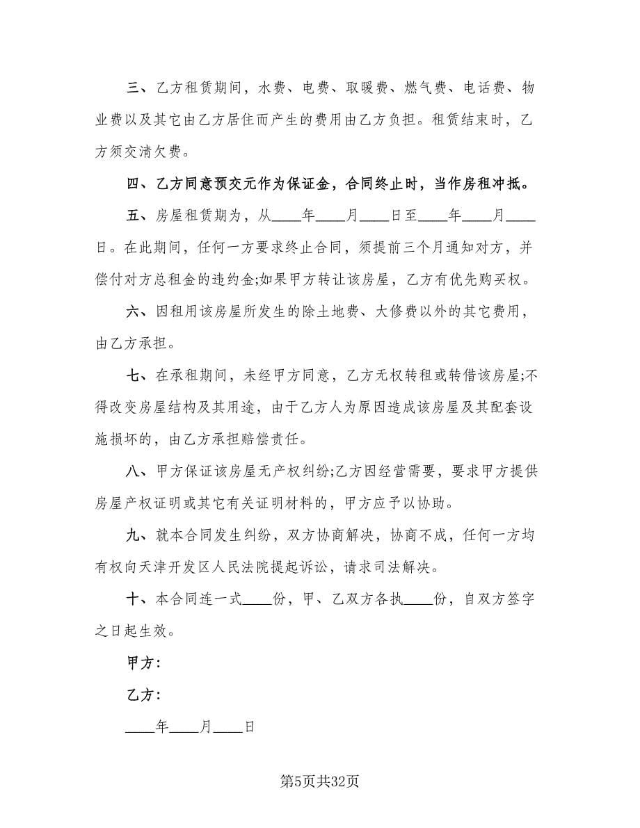 2023简易租房合同协议书电子版（七篇）.doc_第5页