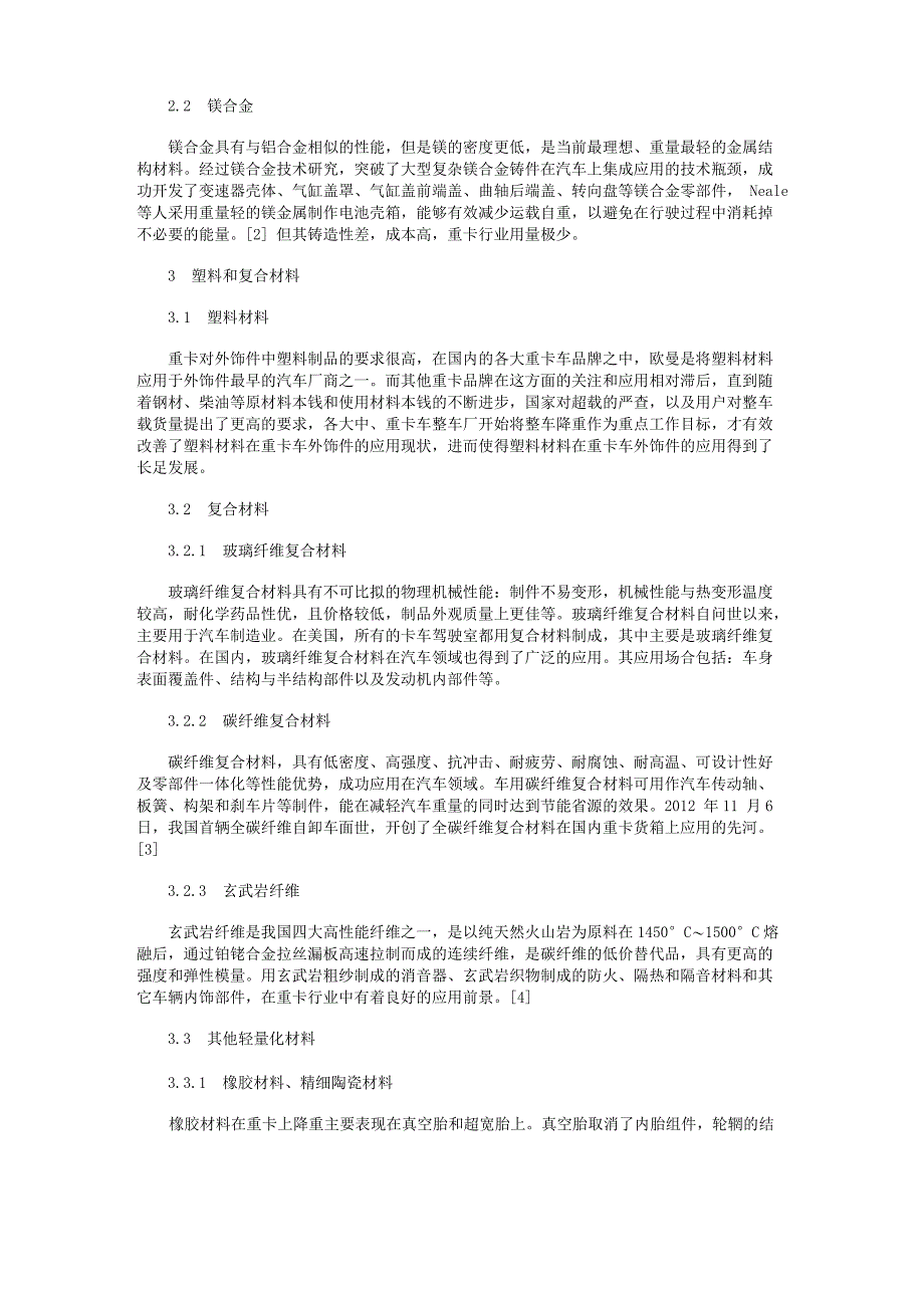 新材料在重型卡车轻量化中的应用_第3页