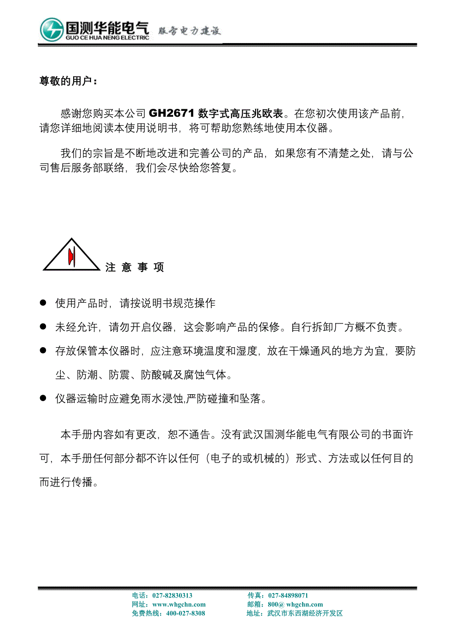 GH2671数字式高压兆欧表说明书doc.doc_第2页