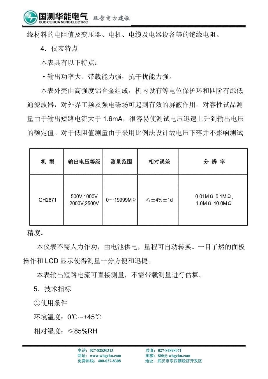 GH2671数字式高压兆欧表说明书doc.doc_第5页