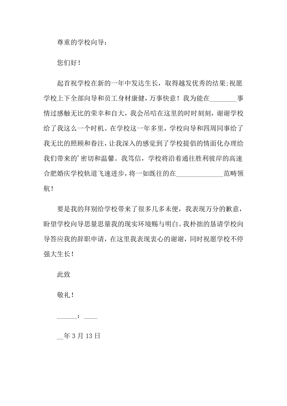 学校老师的辞职报告范文合集六篇_第4页