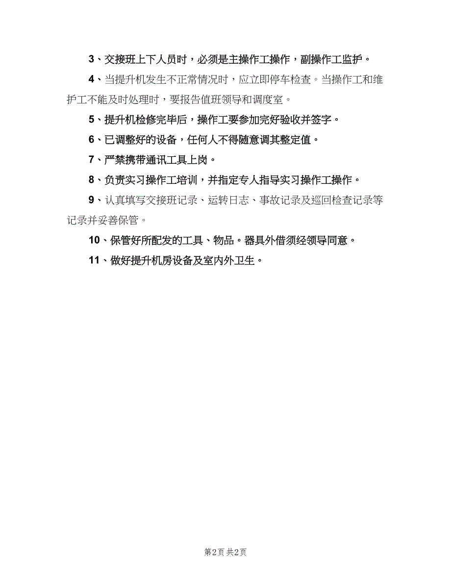 主井提升机司机安全生产责任制（二篇）.doc_第2页