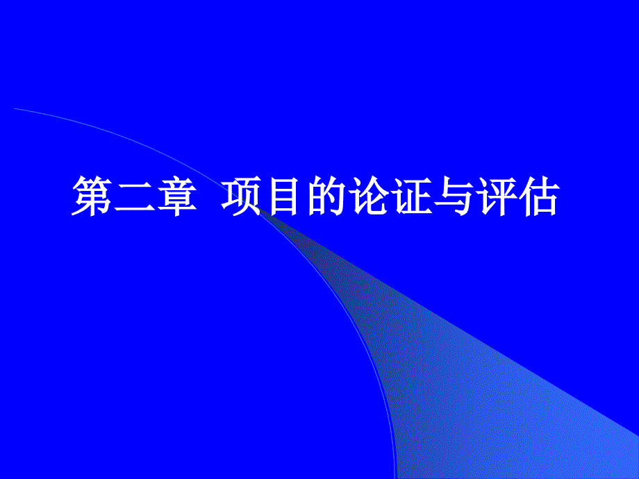 项目论证与评估(ppt 104页)edwm_第1页