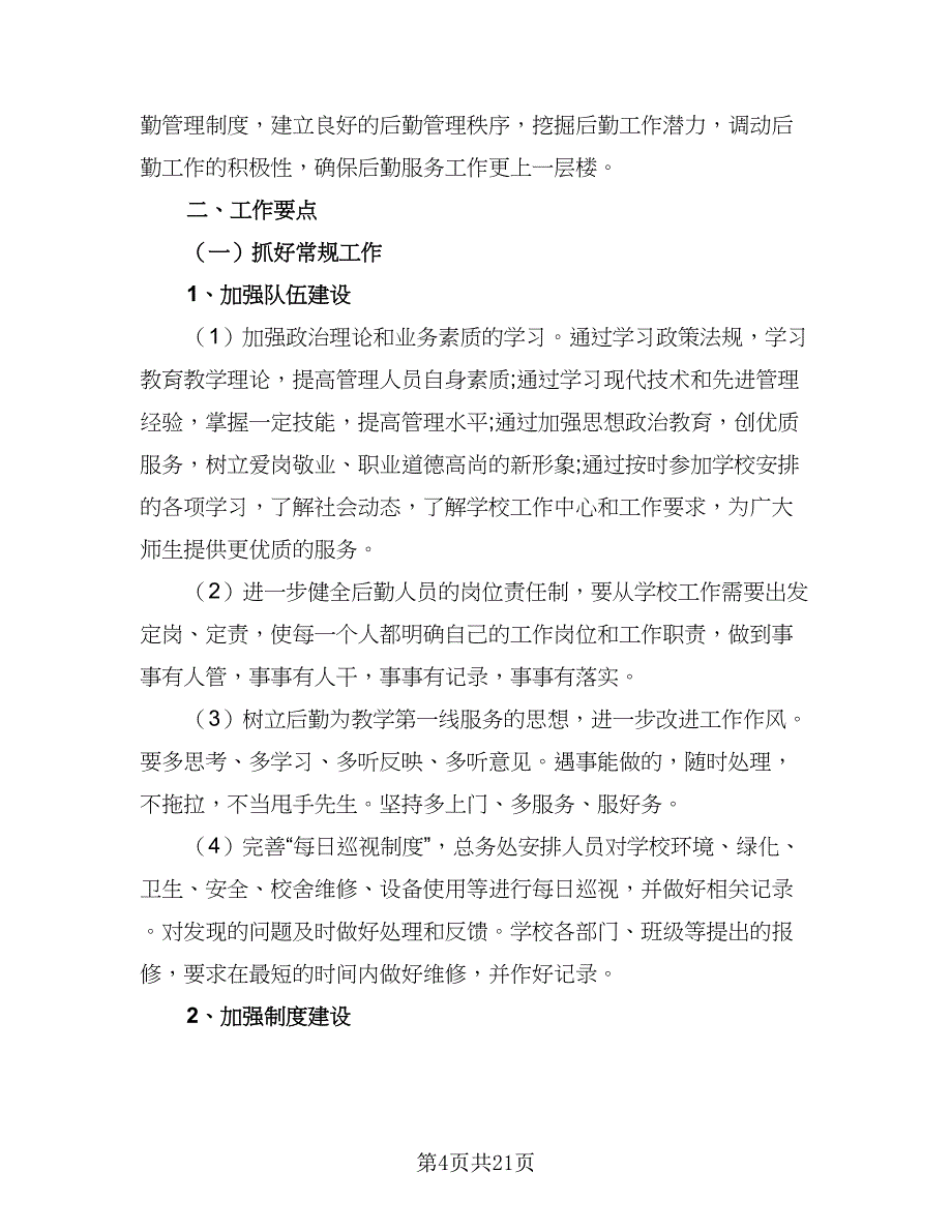 学校食堂的工作计划标准模板（4篇）_第4页