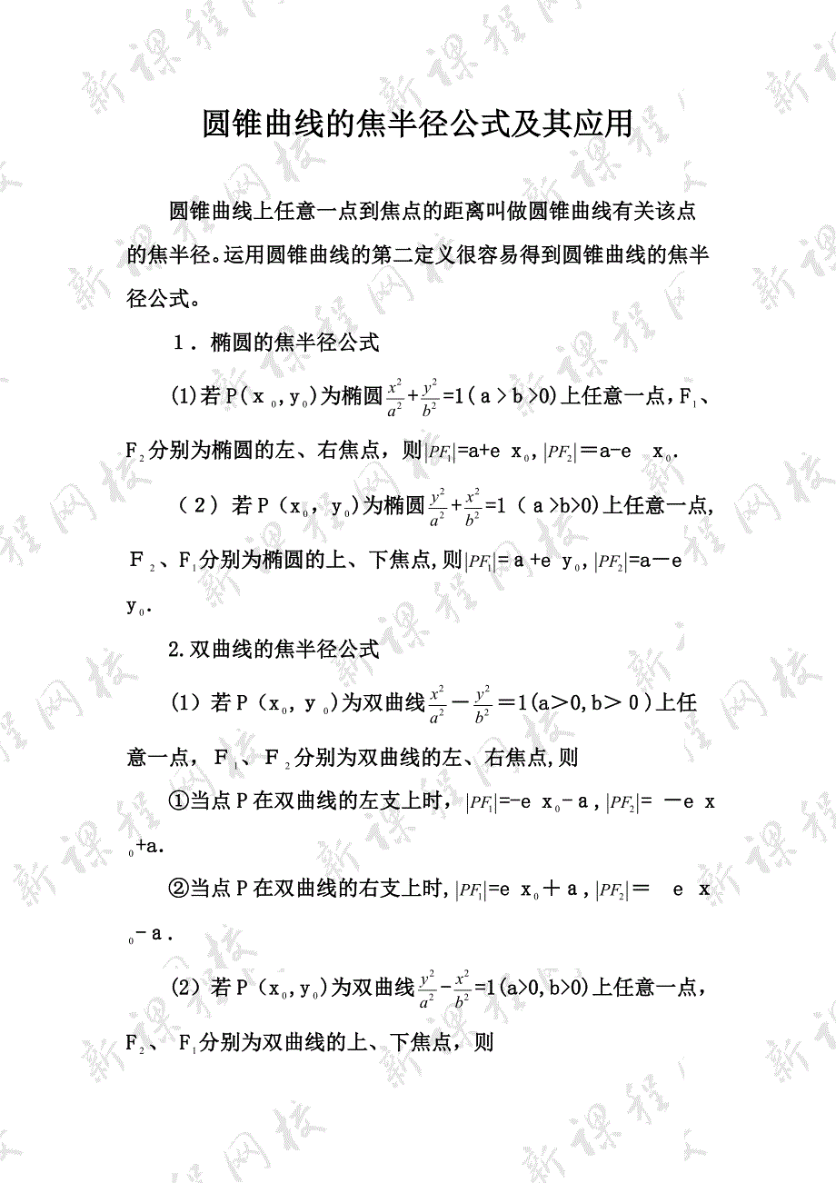 圆锥曲线的焦半径公式及其应用_第1页