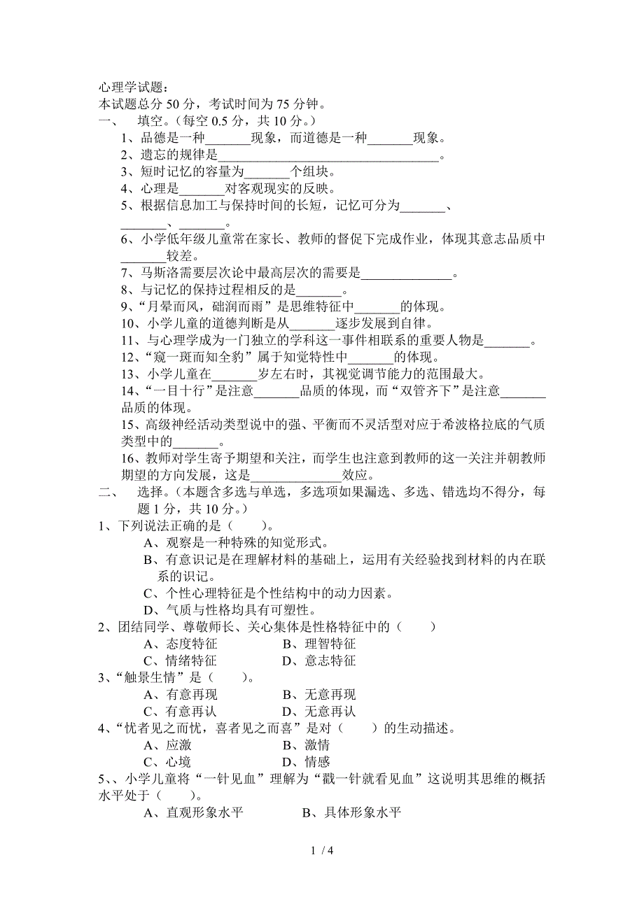 小学教师招考心理学试题_第1页