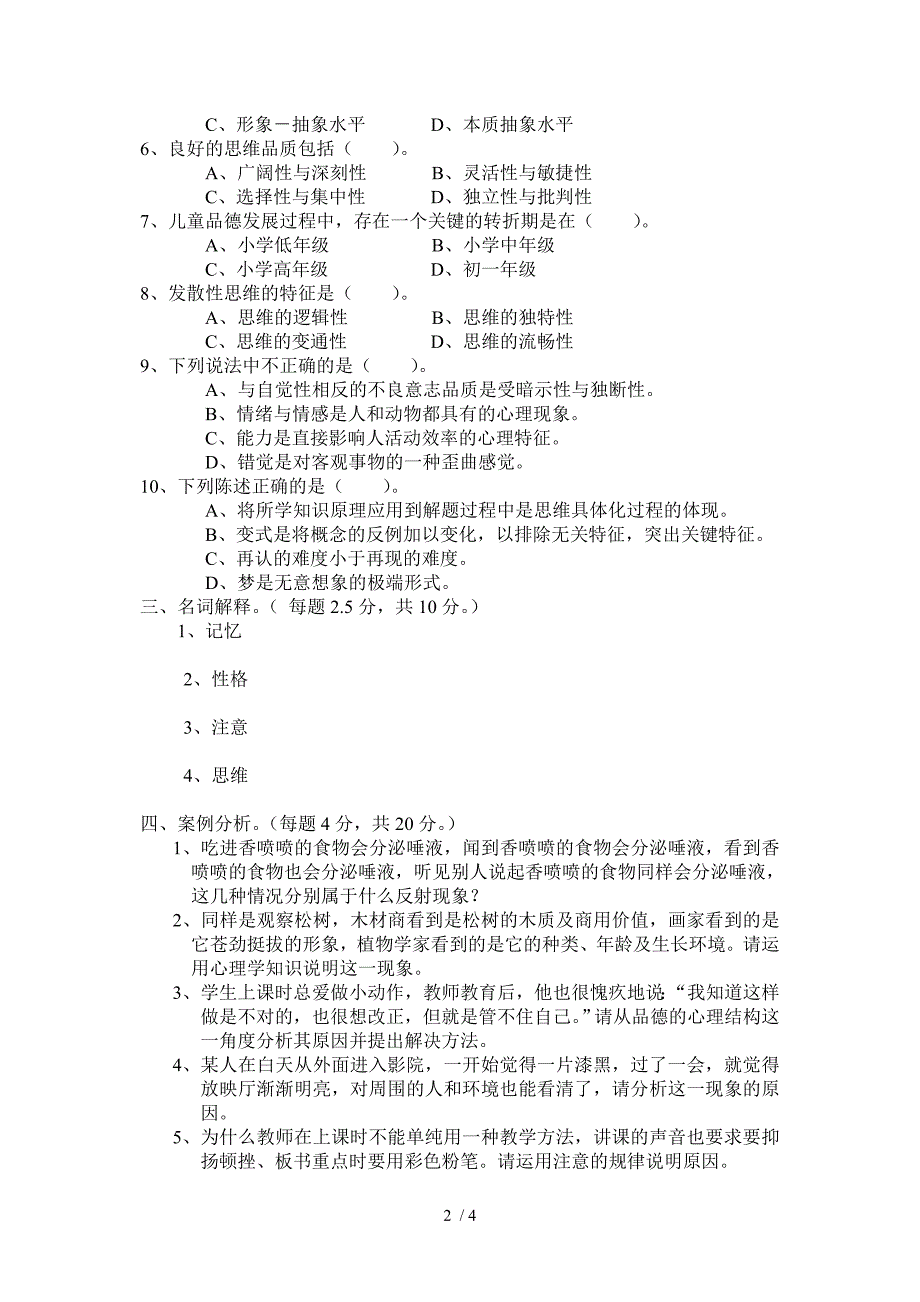 小学教师招考心理学试题_第2页