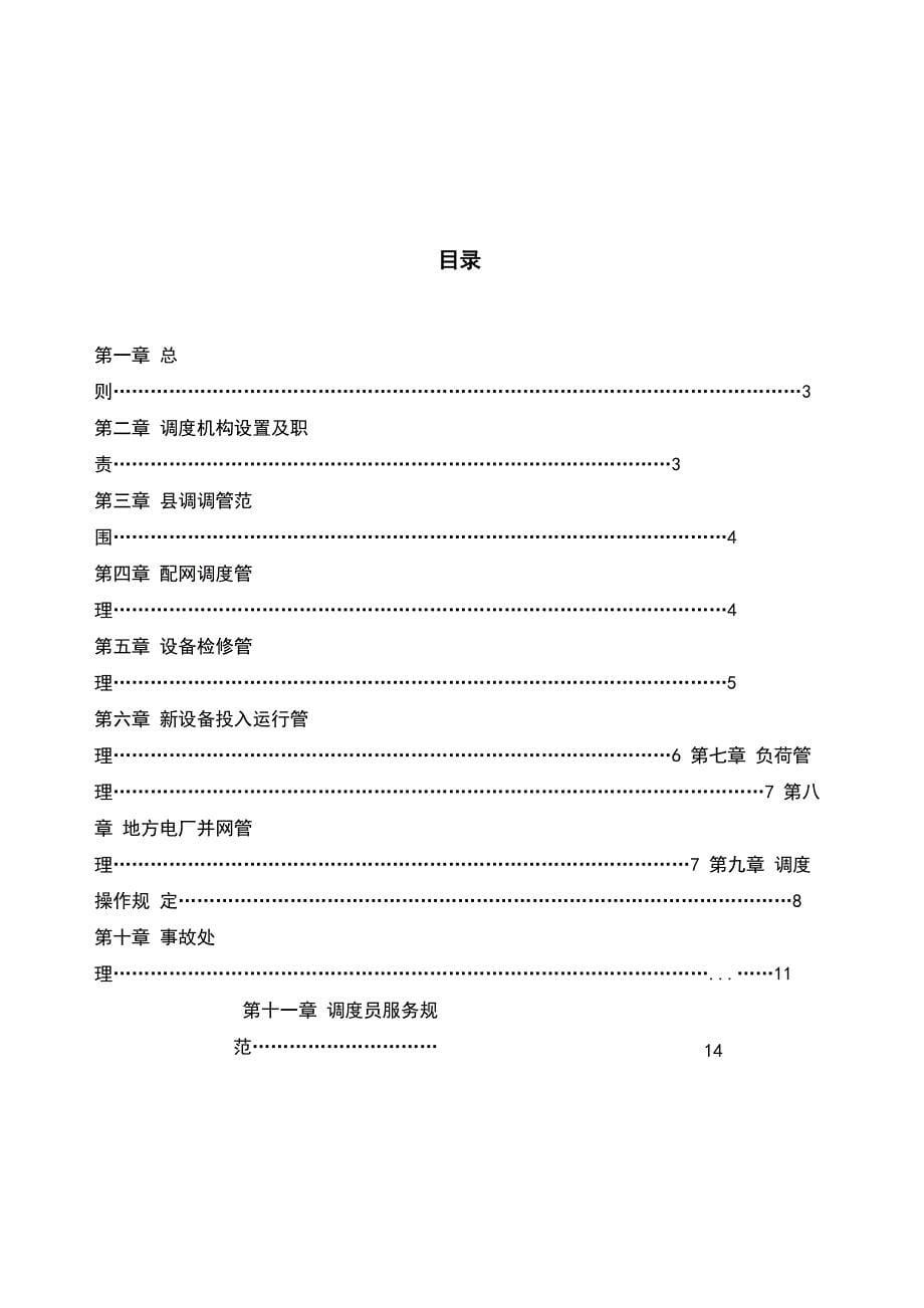 配电网调度规程_第5页