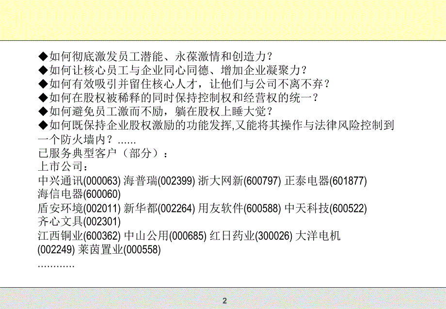 咨询式企业股权激励操作实务总裁班课件_第2页