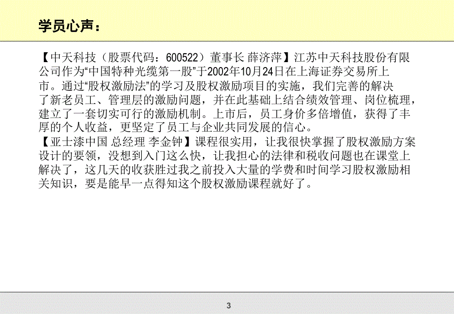 咨询式企业股权激励操作实务总裁班课件_第3页