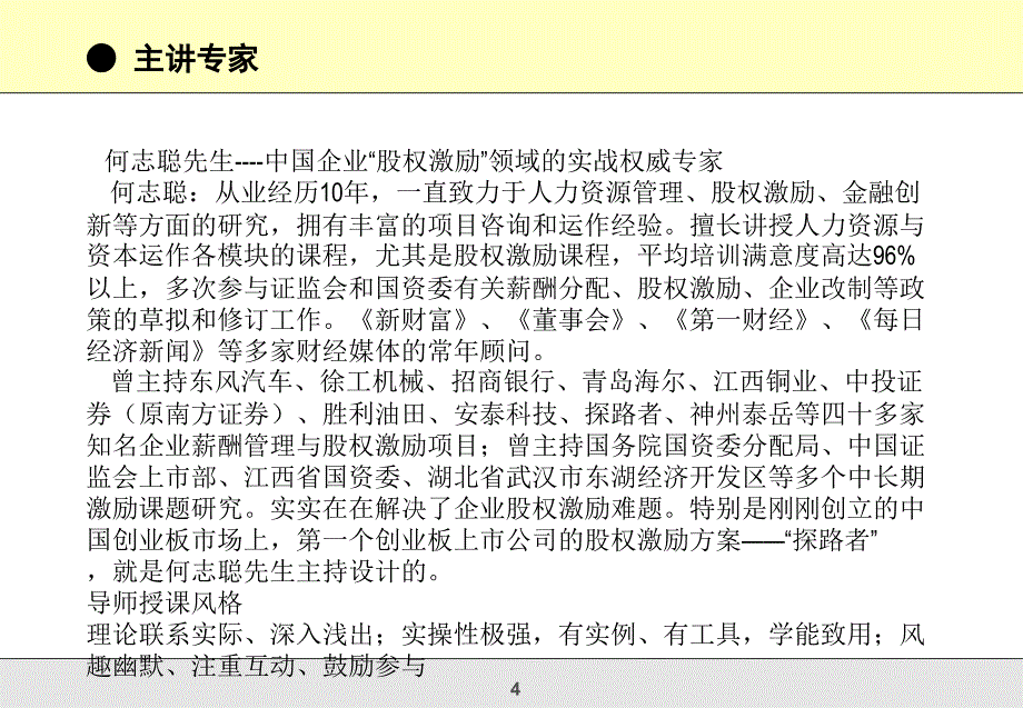 咨询式企业股权激励操作实务总裁班课件_第4页