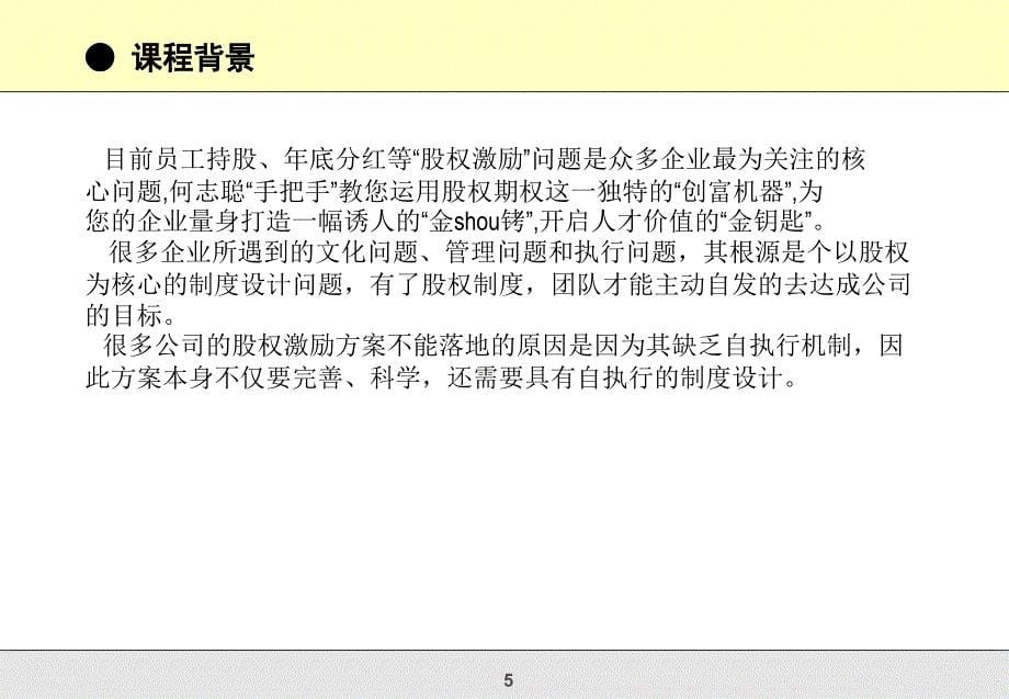 咨询式企业股权激励操作实务总裁班课件_第5页