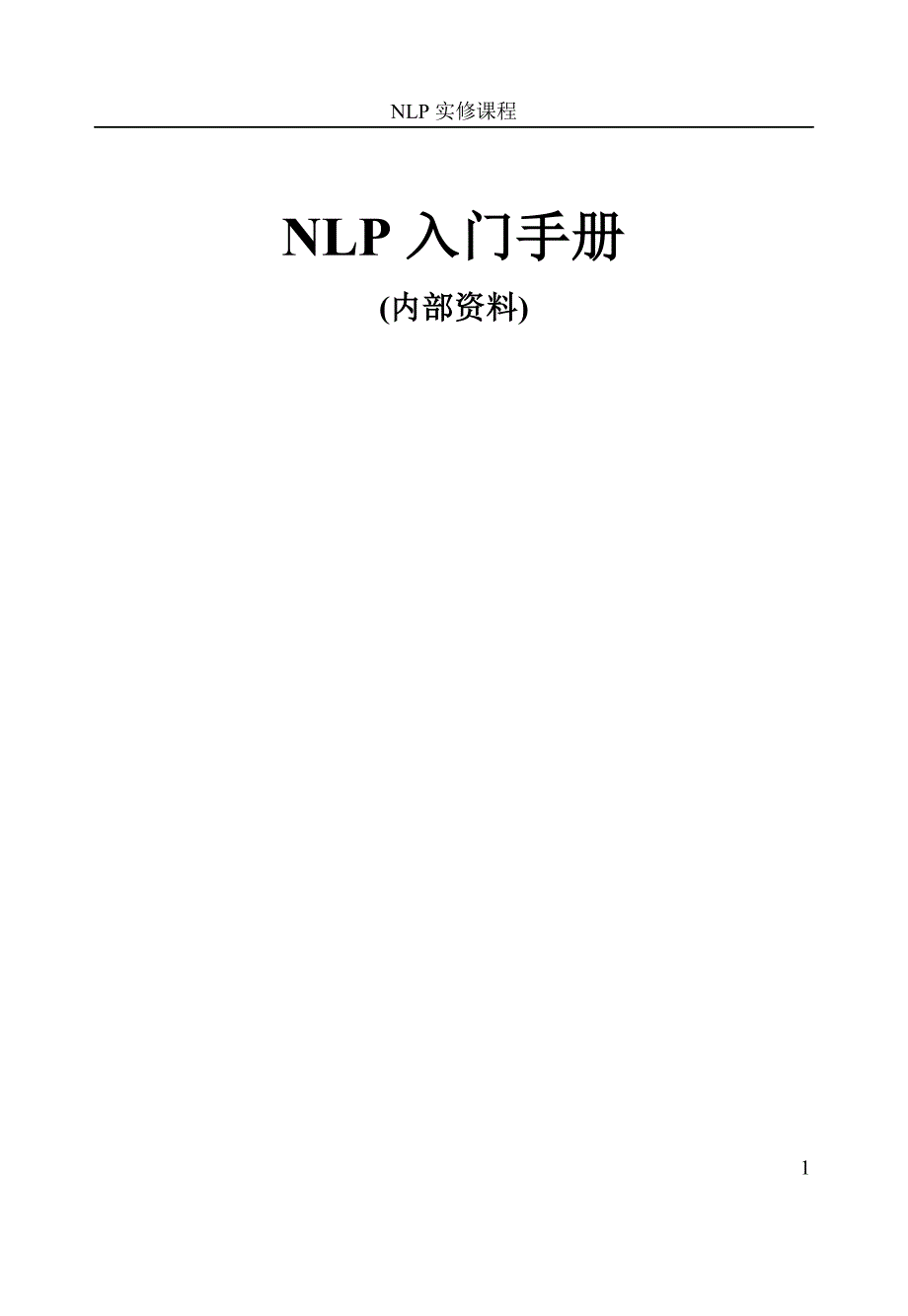 NLP入门手册.doc_第1页