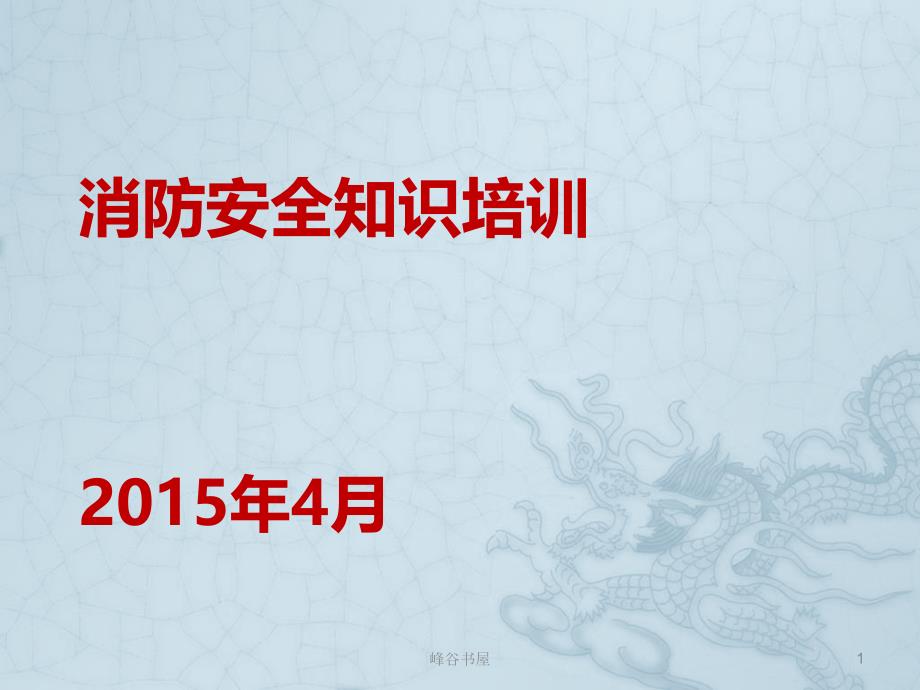 企业消防安全知识培训行业分析_第1页