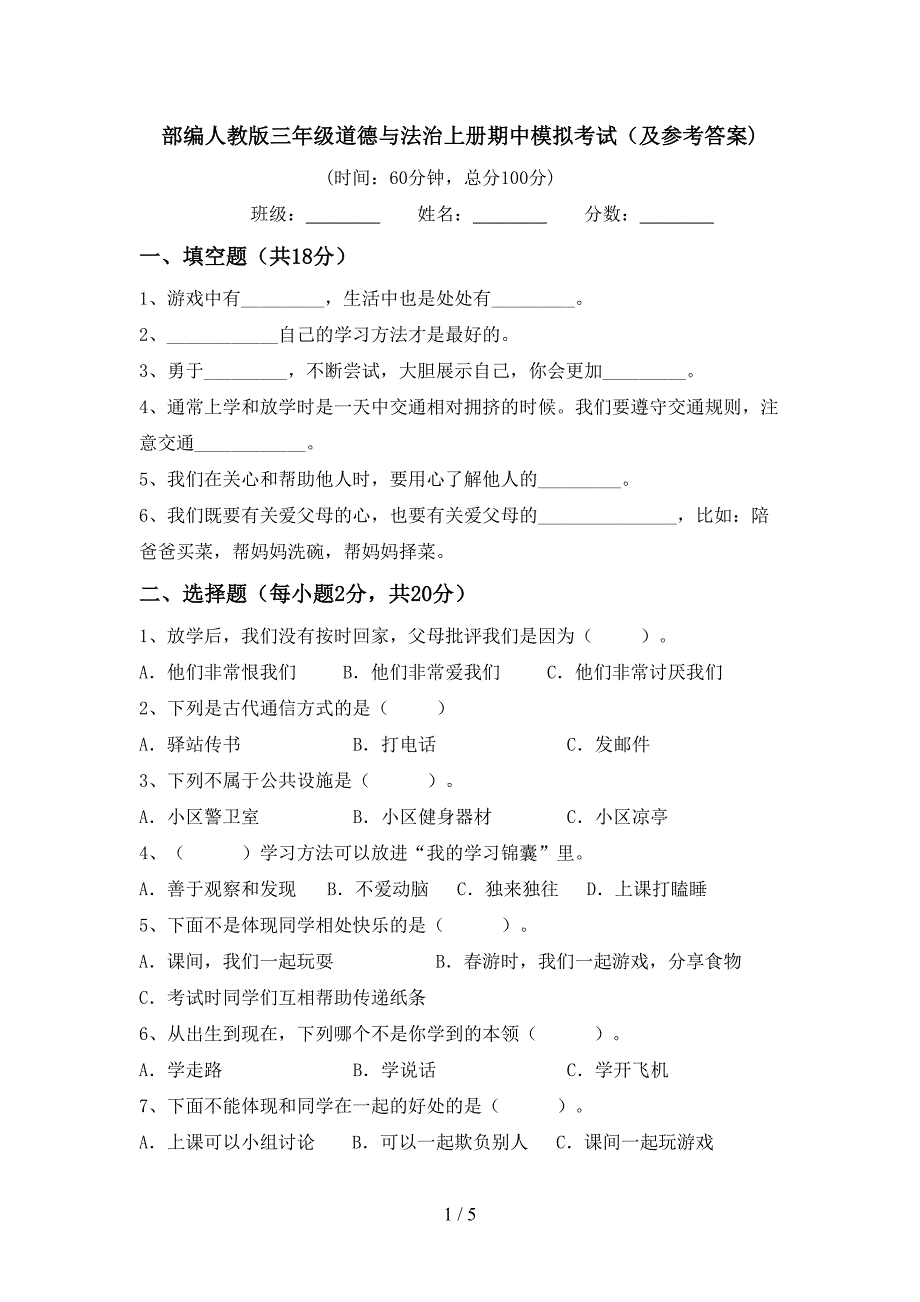 部编人教版三年级道德与法治上册期中模拟考试(及参考答案).doc_第1页